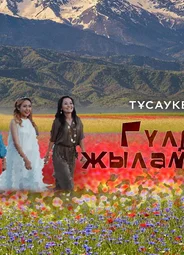 Гүлдер жыламайды