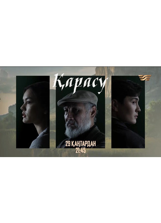 кино Карасу (Қарасу) 28.04.24