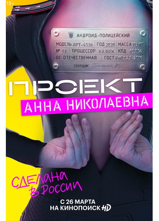 кино Проект «Анна Николаевна» 28.04.24