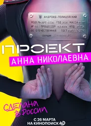 Проект «Анна Николаевна»
