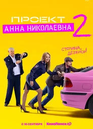 Проект «Анна Николаевна»