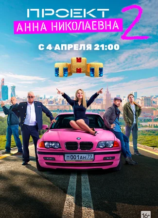 Проект «Анна Николаевна»