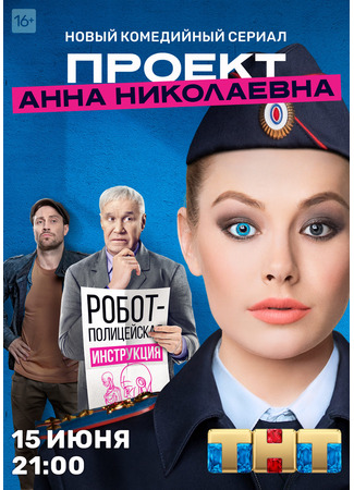 кино Проект «Анна Николаевна» 28.04.24
