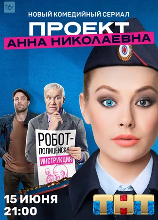 Проект «Анна Николаевна»