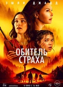 Обитель страха