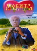 Любить по-русски