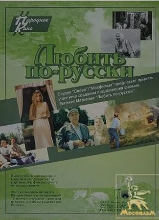 Любить по-русски