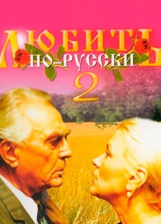 Любить по-русски 2
