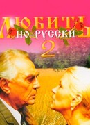 Любить по-русски 2