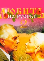 Любить по-русски 2