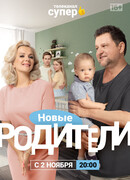 Родители сезон 4