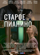 Старое пианино