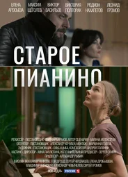 Старое пианино