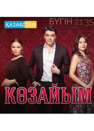 кино Козайым (Көзайым) 04.05.24