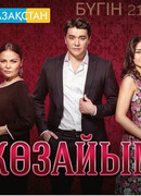 Козайым сезон 3