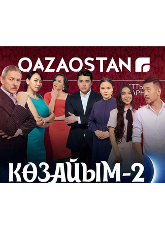 кино Козайым (Көзайым) 04.05.24