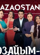 Козайым сезон 2