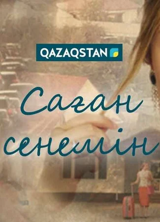 Саған сенемін