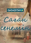 Саған сенемін сезон 1