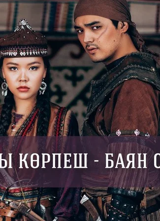 Қозы Көрпеш - Баян Сұлу