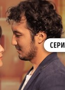 Жараланған жүректер сезон 1