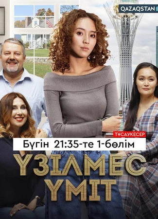 Вечная надежда