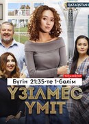 Вечная надежда сезон 1