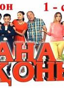 Жаңа қоныс сезон 1