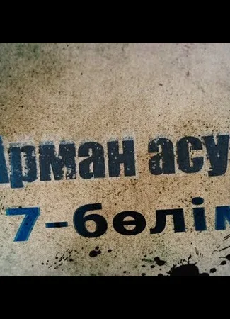 Арман асуы