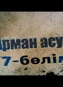 Арман асуы сезон 1