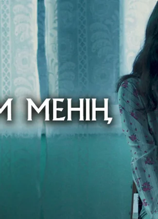 Жаным менің