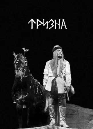 Тризна