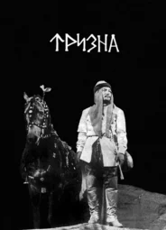 Тризна