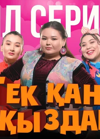 Тек кана кыздар