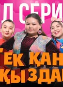 Тек кана кыздар сезон 1