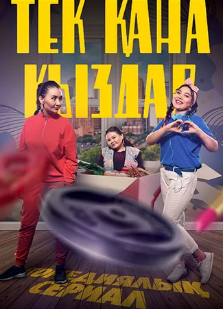 Тек кана кыздар