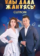 Улы дала жануясы сезон 1