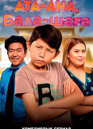 Ата-ана, Бала-шага