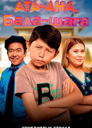 Ата-ана, Бала-шага сезон 1