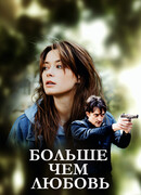 Больше чем любовь (2019)