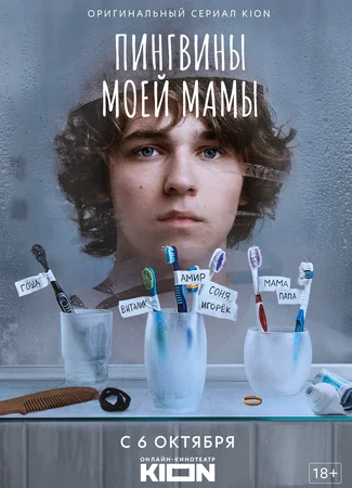 Пингвины моей мамы