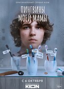 Пингвины моей мамы сезон 1