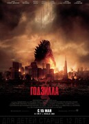 Годзилла (2014)