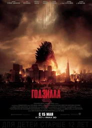 Годзилла (2014)