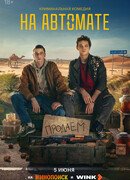 На автомате