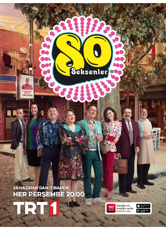 кино Восьмидесятые (Seksenler) 05.05.24