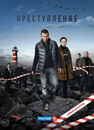 Преступление