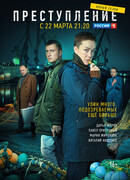 Преступление сезон 2