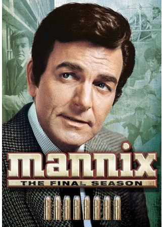 кино Менникс (Mannix) 07.05.24