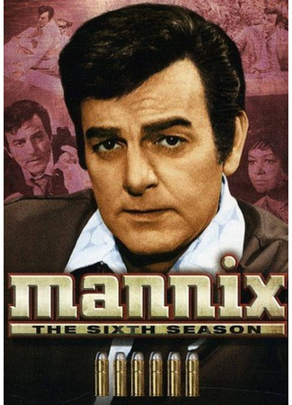 кино Менникс (Mannix) 07.05.24